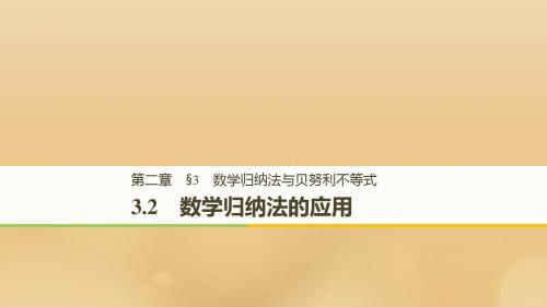 高中数学 第二章 几个重要的不等式 3.2 数学归纳法的