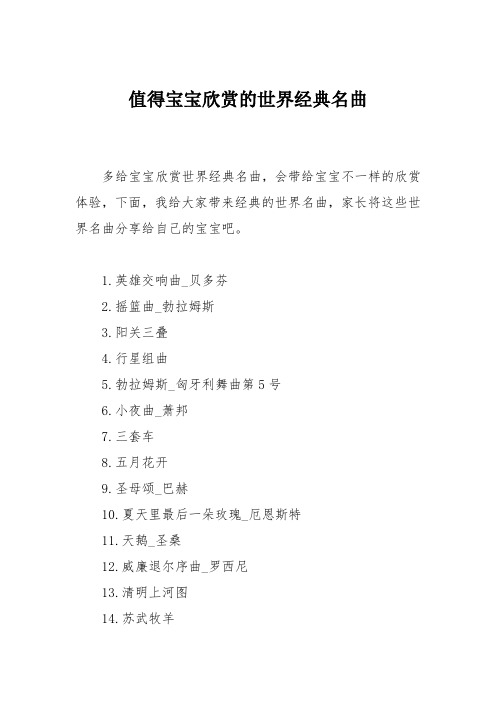 育儿知识：值得宝宝欣赏的世界经典名曲