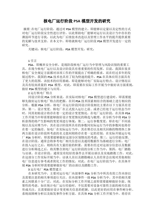 核电厂运行阶段PSA模型开发的研究