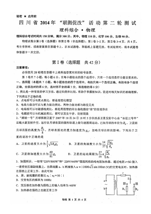 四川省2014年联测促改(二)物理