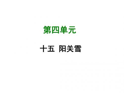 (新)苏教版八年级语文上册第15课 阳关雪 (共59张PPT)