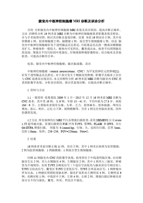 脑室内中枢神经细胞瘤MRI诊断及误诊分析