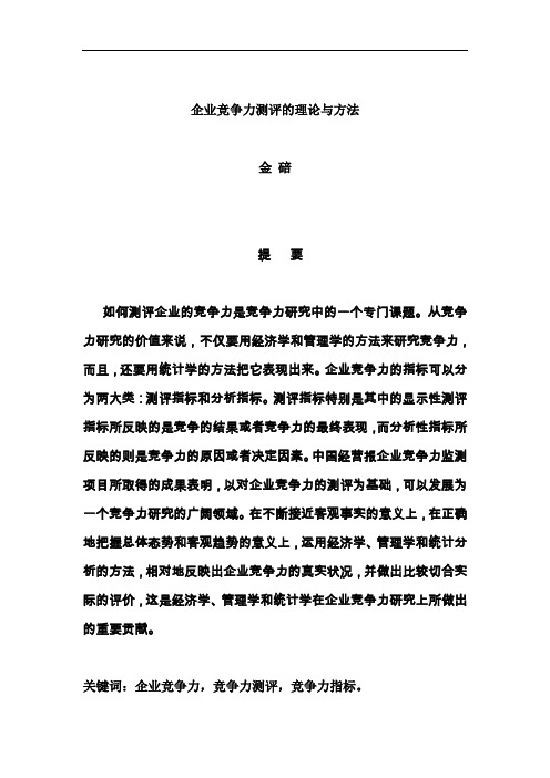 企业竞争力测评的理论及方法分析