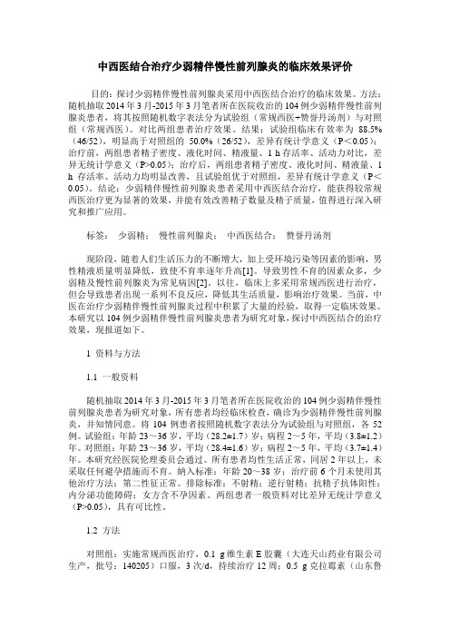 中西医结合治疗少弱精伴慢性前列腺炎的临床效果评价