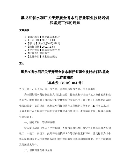 黑龙江省水利厅关于开展全省水利行业职业技能培训和鉴定工作的通知