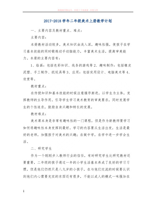 20172018学年二年级美术上册教学计划