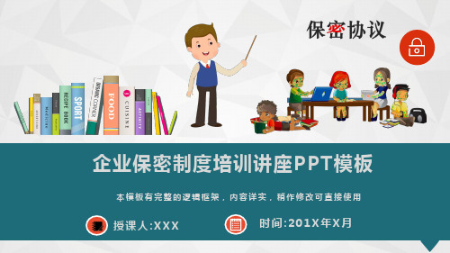 企业保密制度培训讲座PPT模板(推荐)