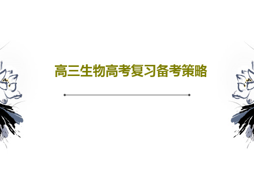 高三生物高考复习备考策略PPT文档44页