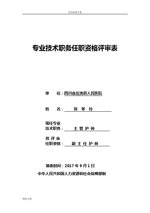 专业技术职务任职资格评审表2017年医院评