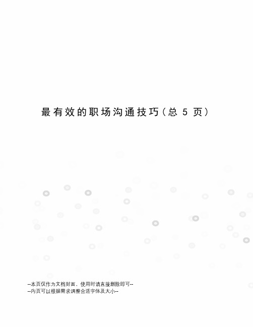 最有效的职场沟通技巧