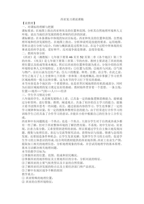 2.3西亚说课稿