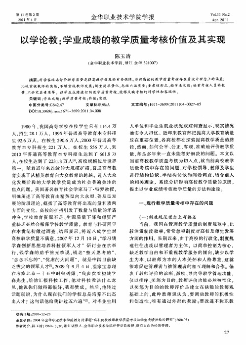 以学论教：学业成绩的教学质量考核价值及其实现