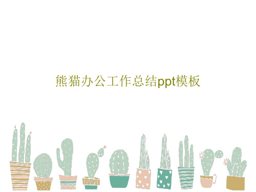 熊猫办公工作总结ppt模板27页PPT