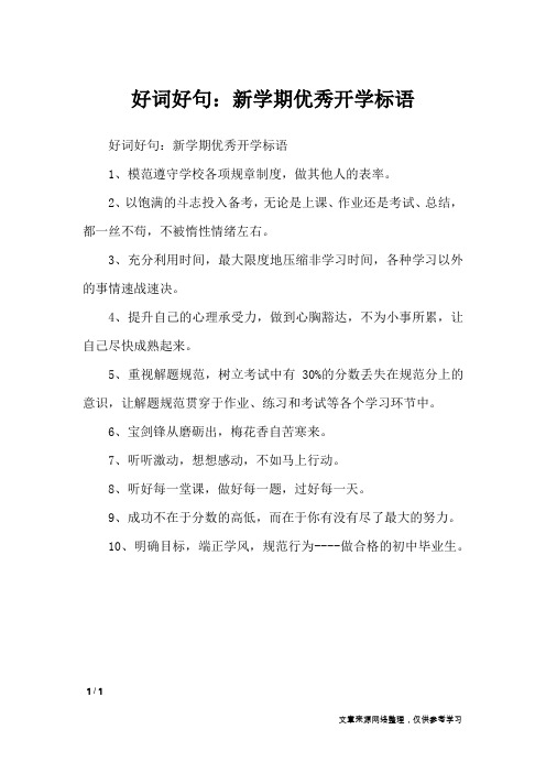 好词好句：新学期优秀开学标语_作文素材