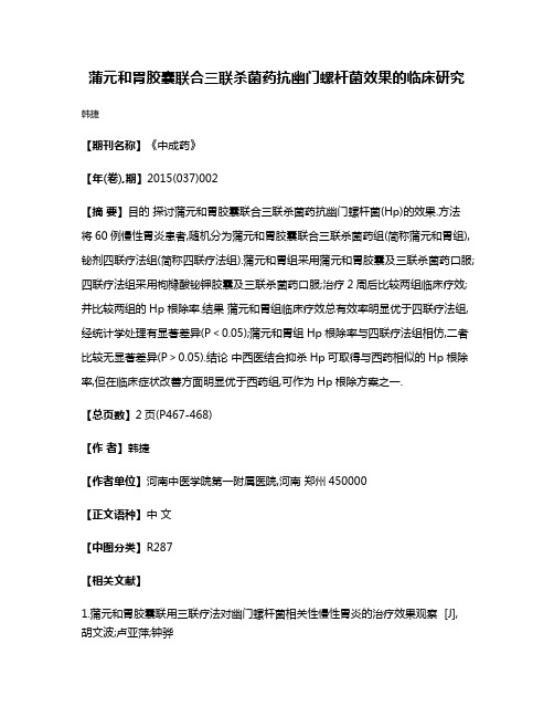 蒲元和胃胶囊联合三联杀菌药抗幽门螺杆菌效果的临床研究