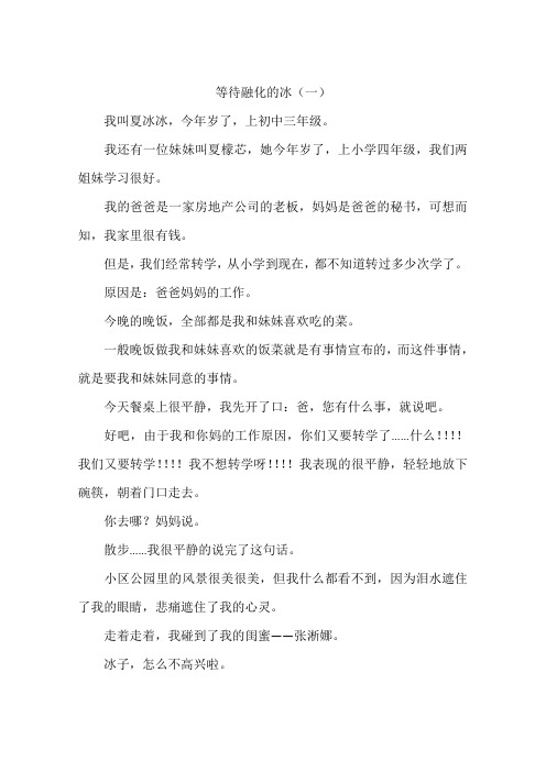 等待融化的冰-作文