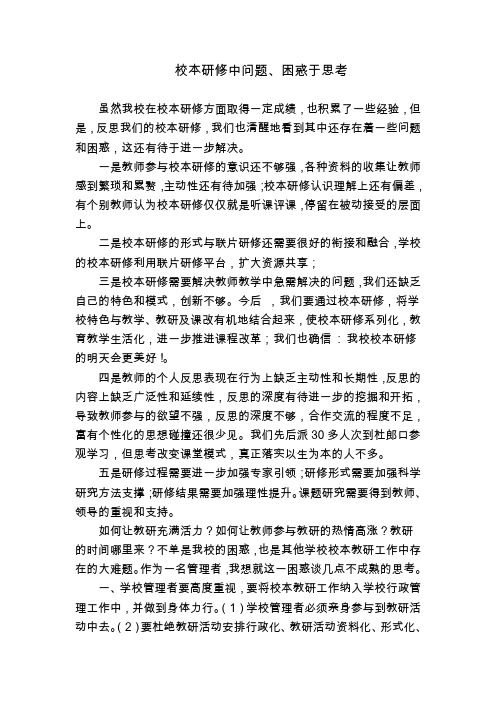 对校本研修问题、困惑的思考
