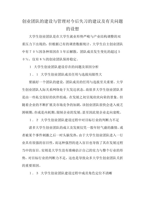 创业团队的建设与管理对今后失习的建议及有关问题的设想