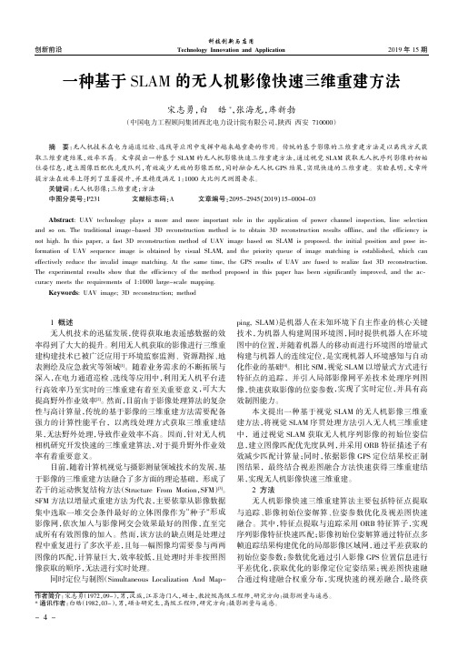 一种基于SLAM的无人机影像快速三维重建方法