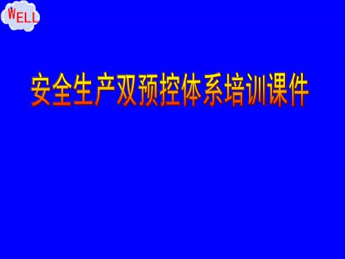 安全生产双预控体系培训PPT课件