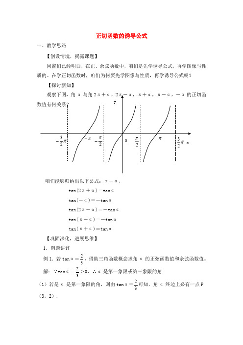 高中数学北师大版必修4第一章正切函数的诱导公式word
