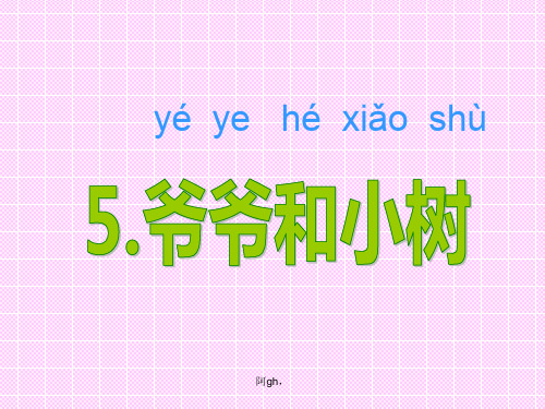 一年级语文《爷爷和小树》PPT课件联系.ppt