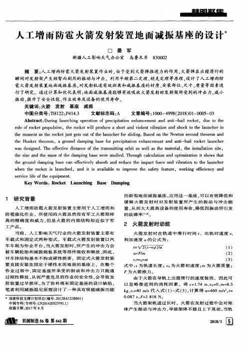 人工增雨防雹火箭发射装置地面减振基座的设计