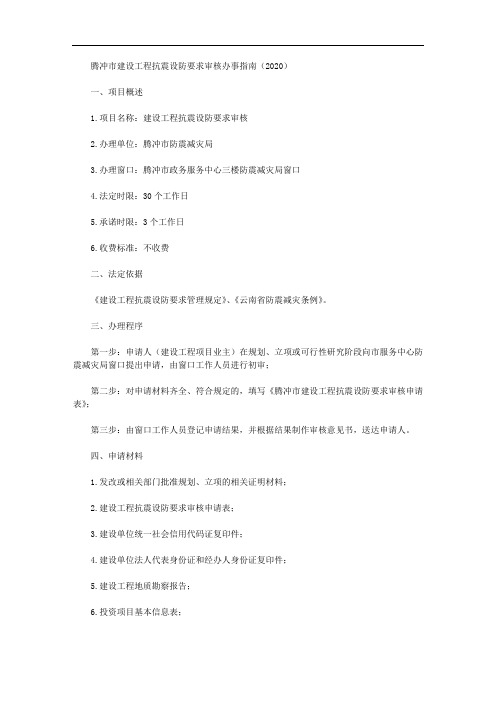 腾冲市建设工程抗震设防要求审核办事指南(2020)