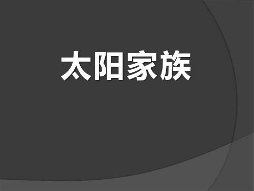 《太阳家族》ppt演示课件