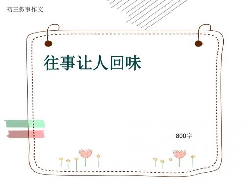 初三叙事作文《往事让人回味》800字(共11页PPT)