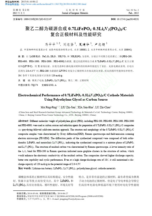 聚乙二醇为碳源合成 0_7LiFePO4 0_3Li3V2(PO4)3_C复合正极材料及性能研究