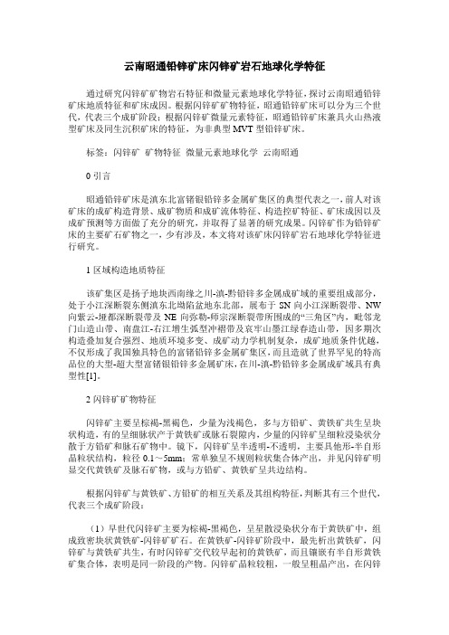 云南昭通铅锌矿床闪锌矿岩石地球化学特征