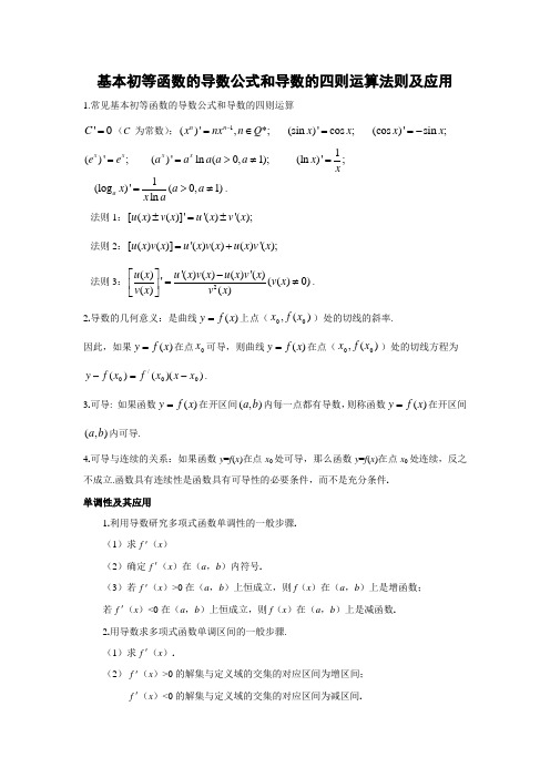 基本初等函数的导数公式和导数的四则运算法则及应用