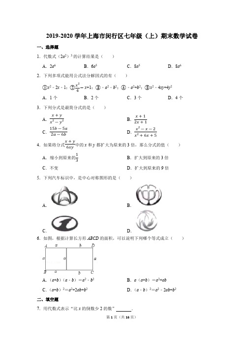 2019-2020学年上海市闵行区七年级(上)期末数学试卷