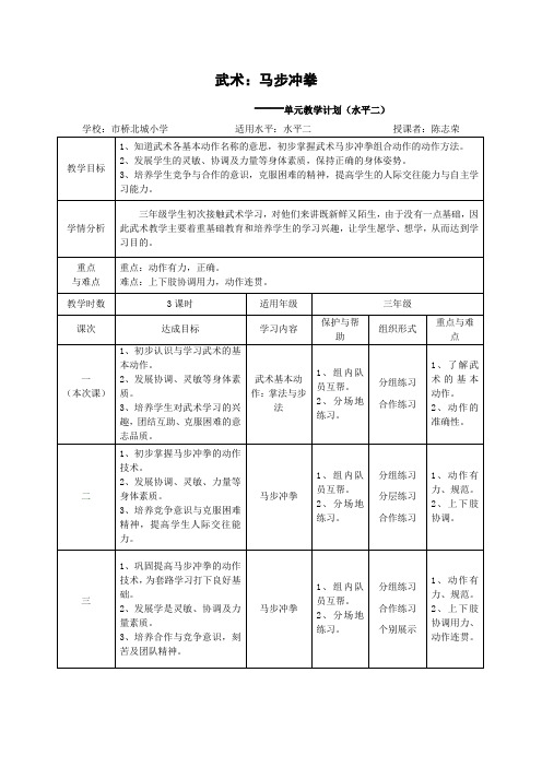 水平二(三年级)武术：马步冲拳课时教学设计