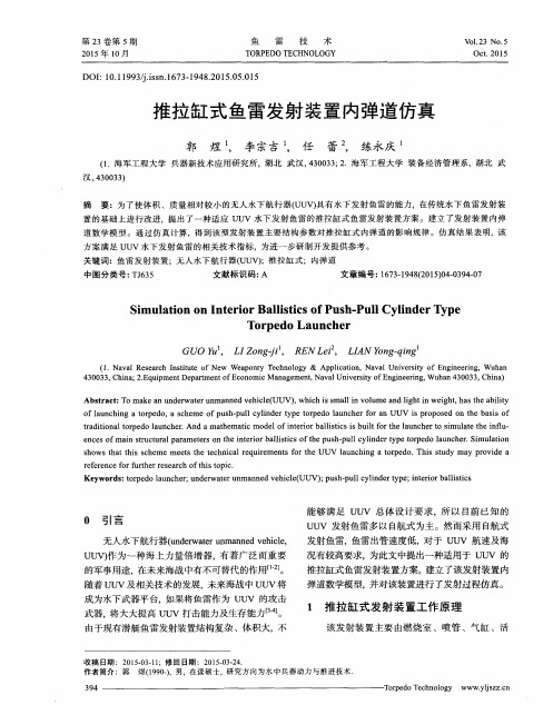 推拉缸式鱼雷发射装置内弹道仿真
