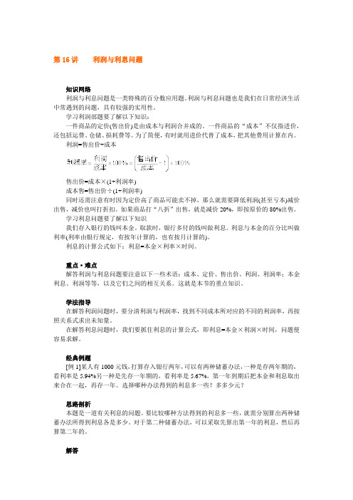 六年级上册数学试题 奥数系列~第16讲  利润与利息问题全国通用(含解析)