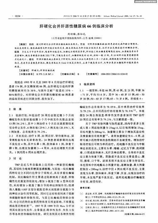 肝硬化合并肝源性糖尿病66例临床分析