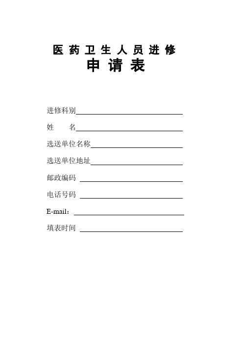 医药卫生人员进修申请表