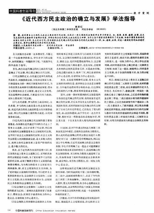 《近代西方民主政治的确立与发展》学法指导
