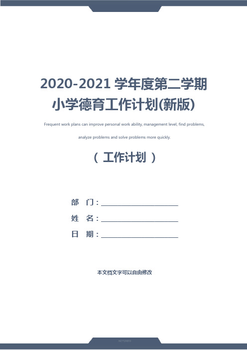 2020-2021学年度第二学期小学德育工作计划(新版)