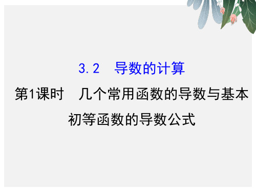 人教版高中数学选修1-1-3.2 导数的计算 3.2.1 (2)ppt课件