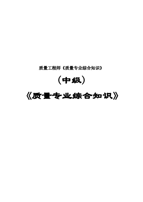 质量工程师《质量专业综合知识》