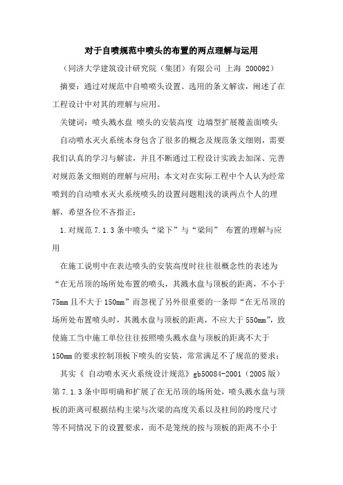 对于自喷规范中喷头的布置的两点理解与运用