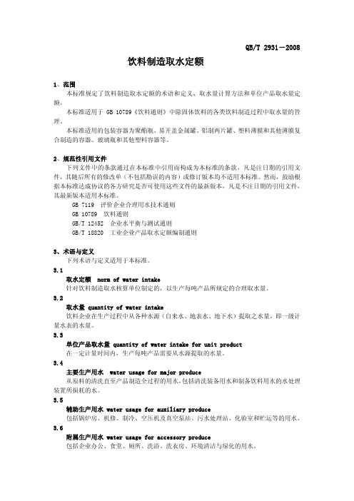 QBT 2931-2008 饮料制造取水定额
