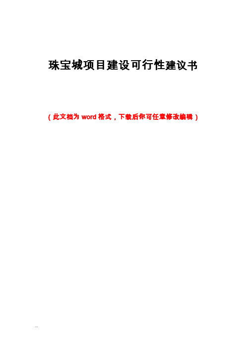 珠宝城项目建设可行性建议书