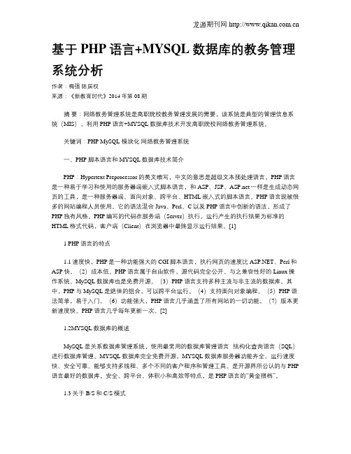 基于PHP语言+MYSQL数据库的教务管理系统分析