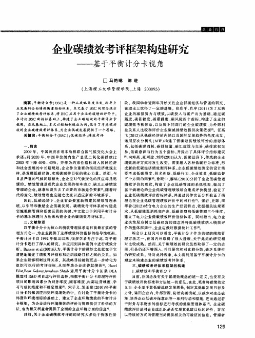 企业碳绩效考评框架构建研究——基于平衡计分卡视角