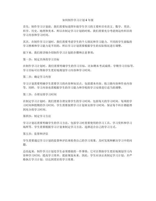 如何制作学习计划4年级
