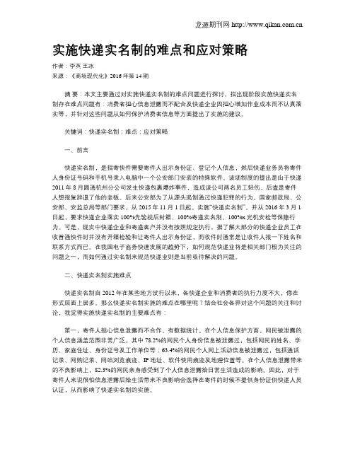 实施快递实名制的难点和应对策略